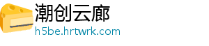 潮创云廊